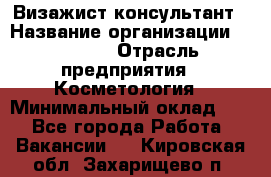 Визажист-консультант › Название организации ­ M.A.C. › Отрасль предприятия ­ Косметология › Минимальный оклад ­ 1 - Все города Работа » Вакансии   . Кировская обл.,Захарищево п.